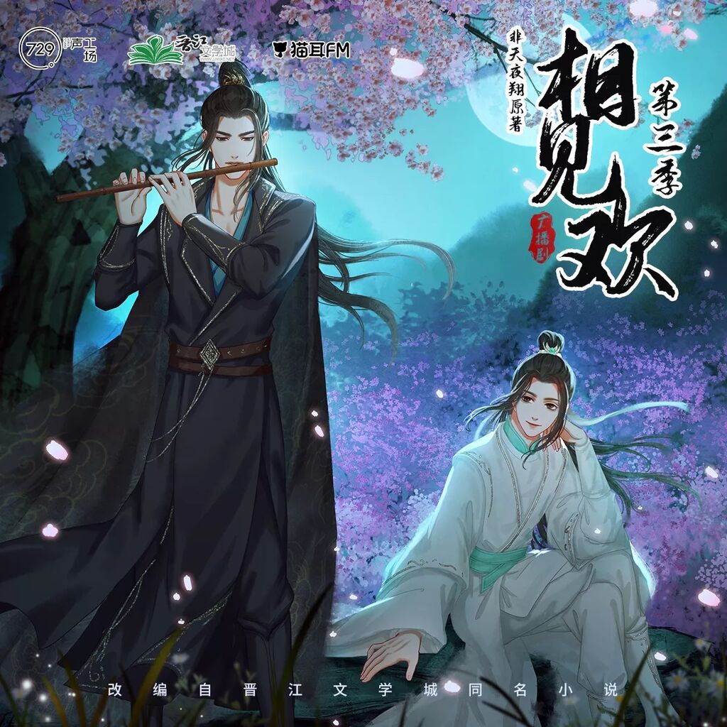 相见欢-第三季