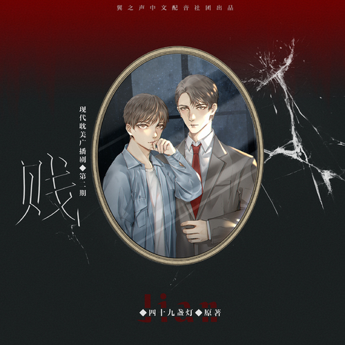 贱(江笙×逆鳞无伤)