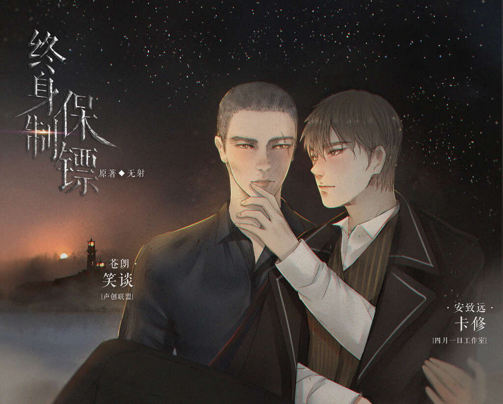 终身制保镖