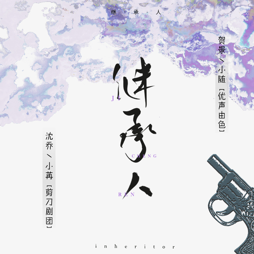 继承人
