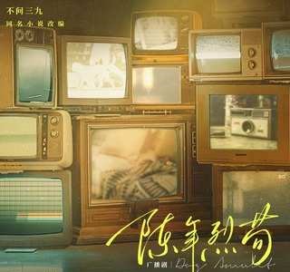 陈年烈苟-第一季