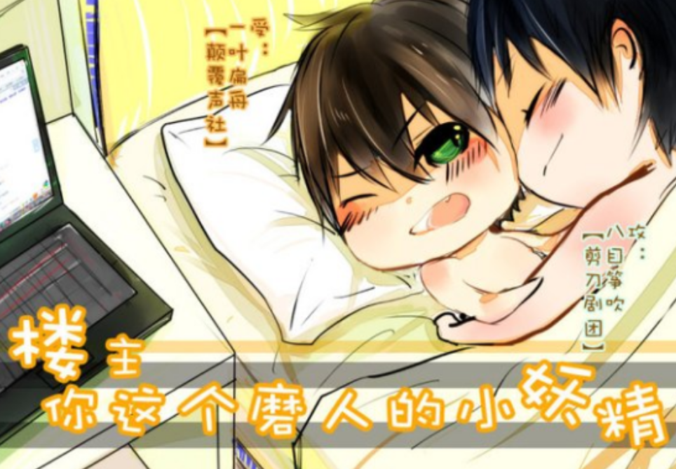 楼主，你这个磨人的小妖精