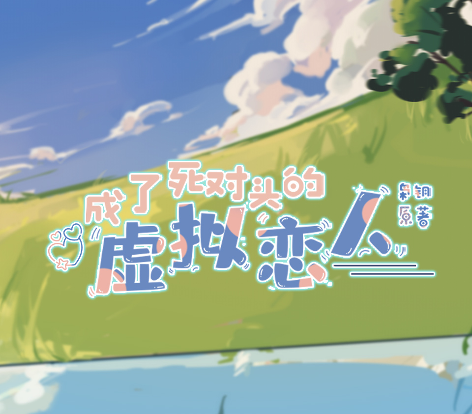 成了死对头的虚拟恋人