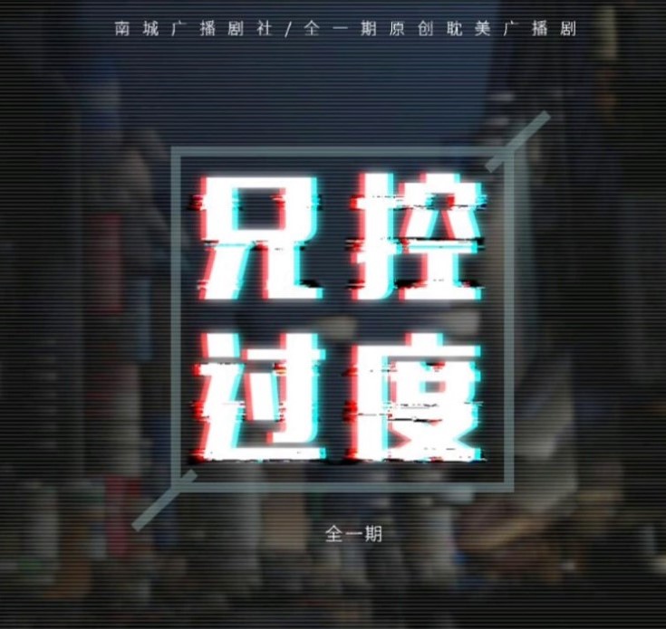 兄控过度