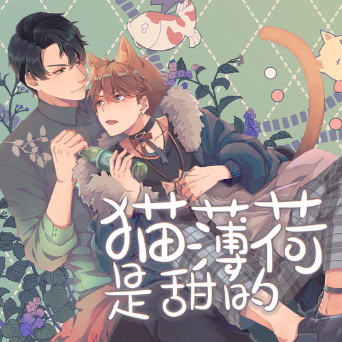 死对头是猫薄荷而我是猫肿么破