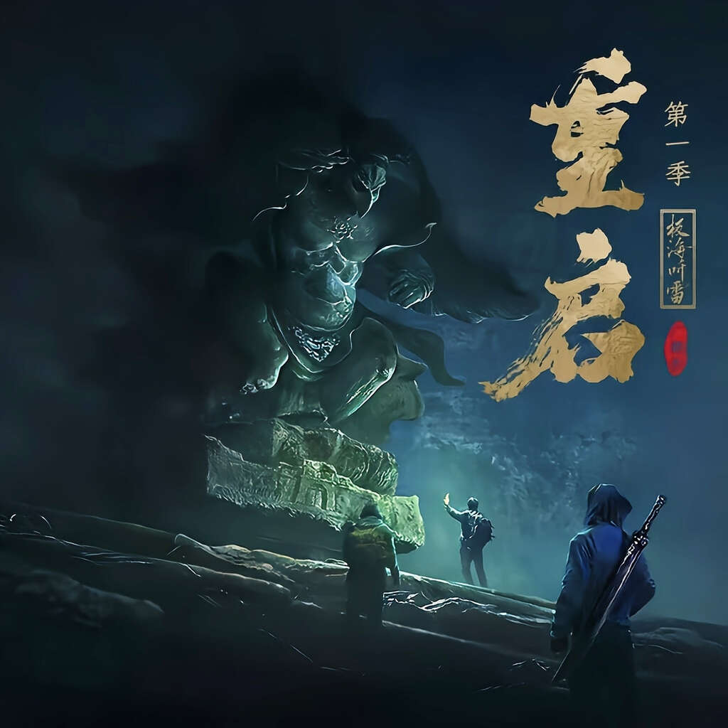 重启之极海听雷 第一季