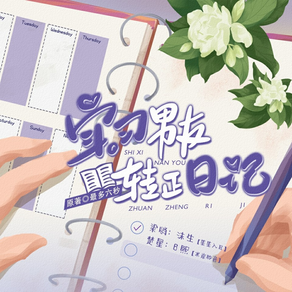 实习男友转正日记