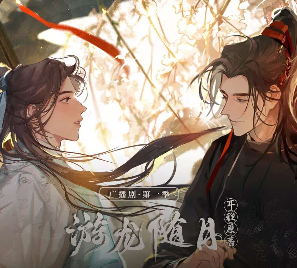 游龙随月-第一季