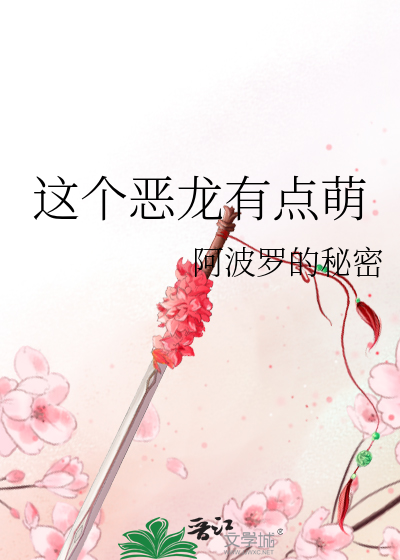 这个恶龙有点萌