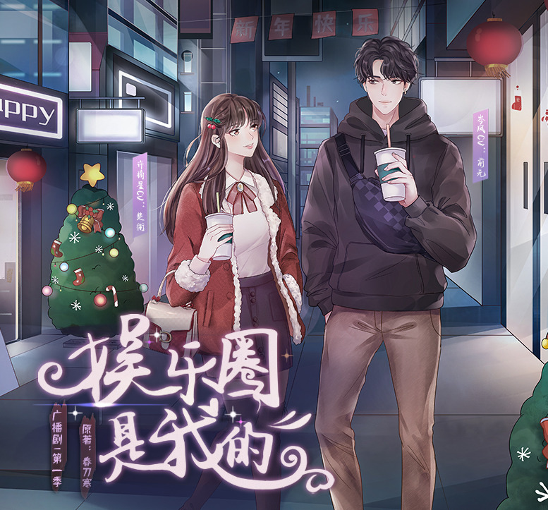 娱乐圈是我的-第一季