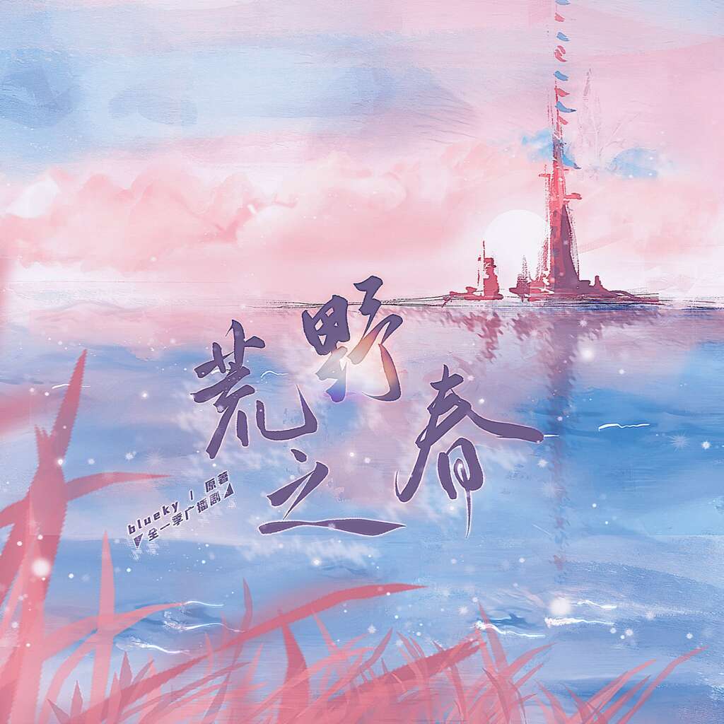 荒野之春