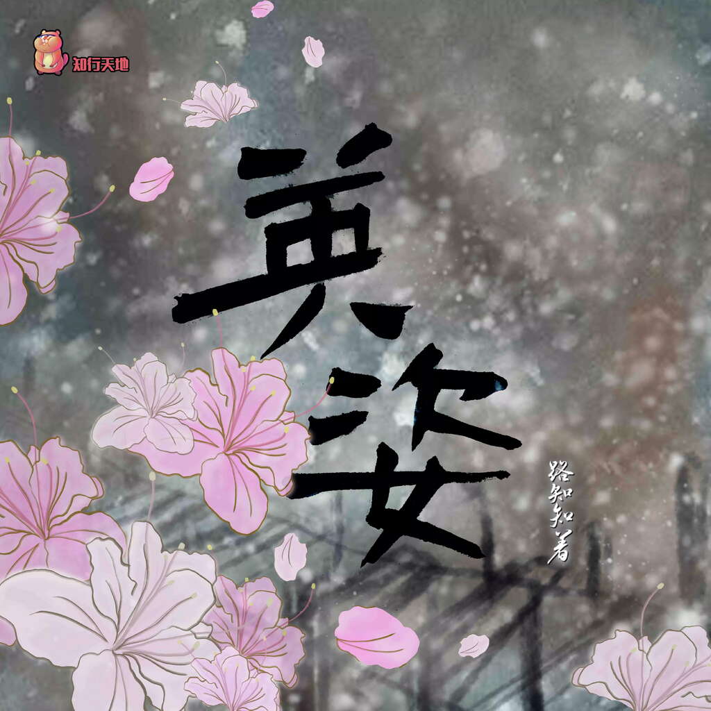 英姿