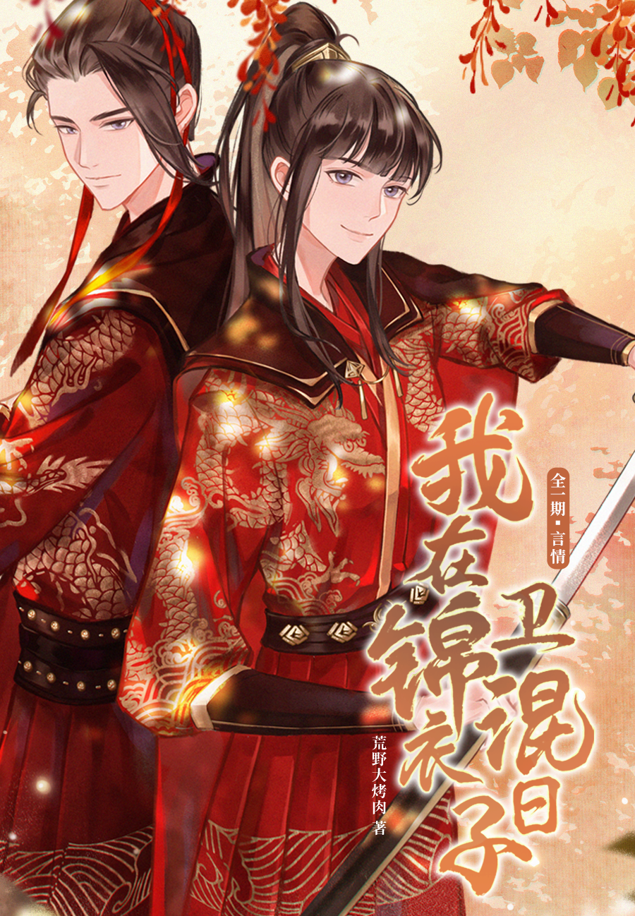 我在锦衣卫混日子