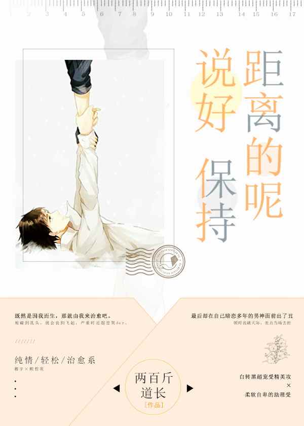 说好保持距离的呢