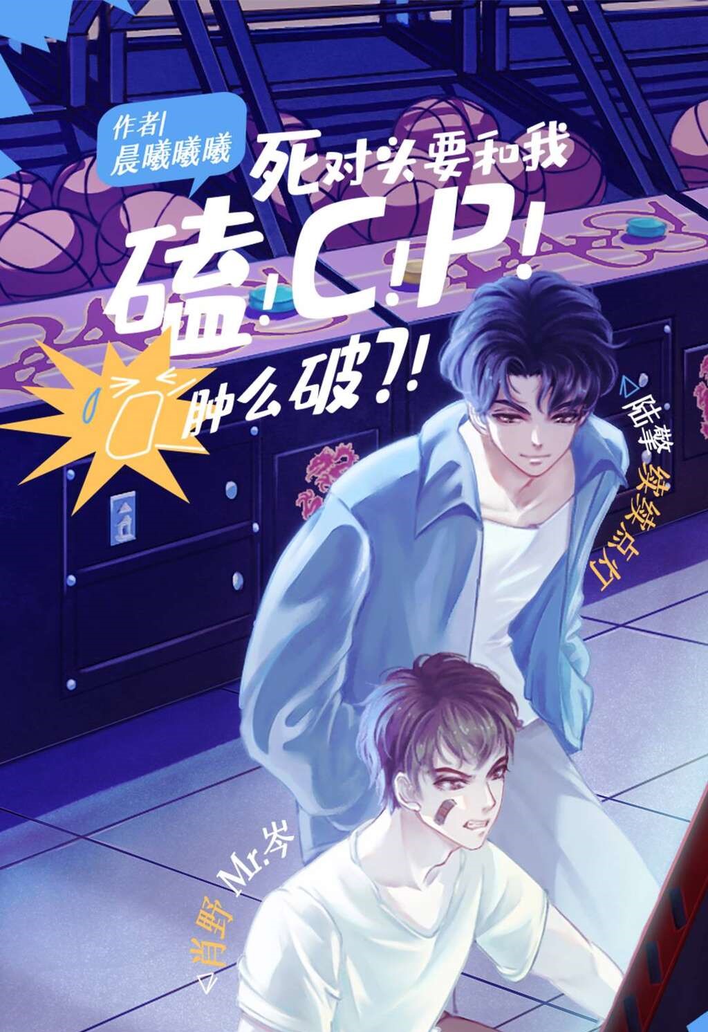 死对头要和我磕CP肿么破