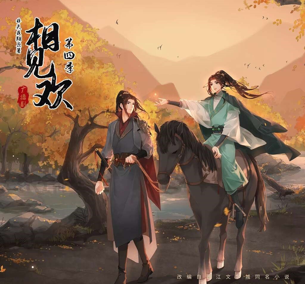 相见欢-第四季