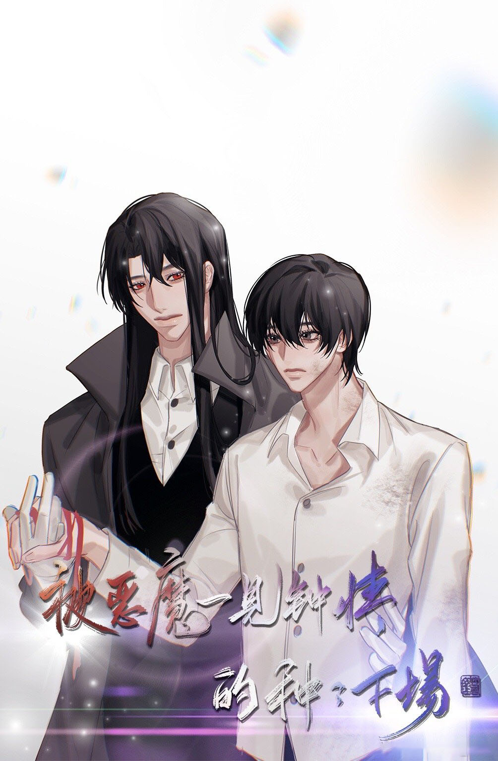 被恶魔一见钟情的种种下场