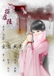 探虚陵金箔风云