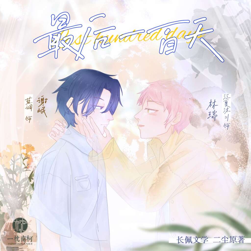 最后一百天（蓝調的信仰x江夏沐川）