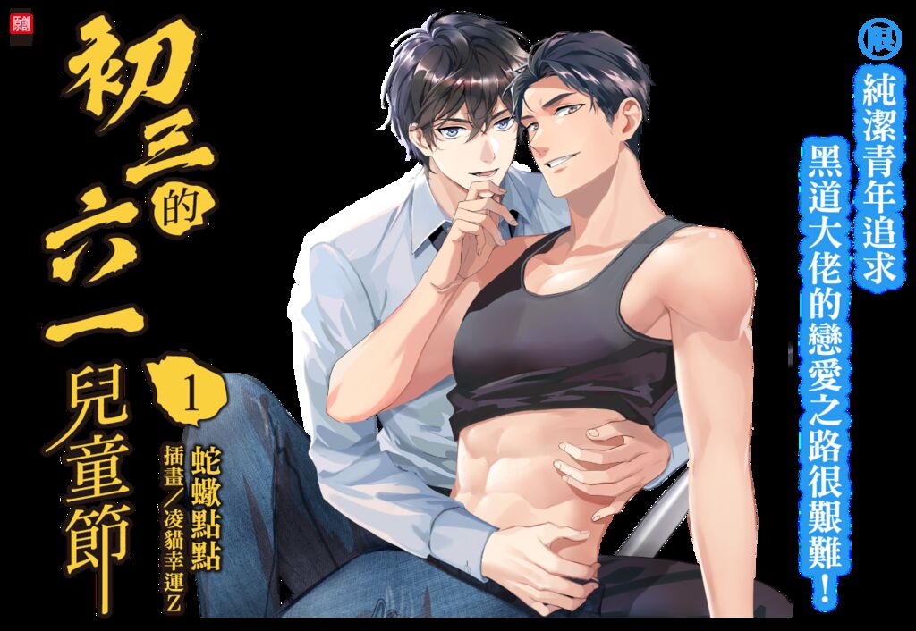 初三的六一儿童节-第二季