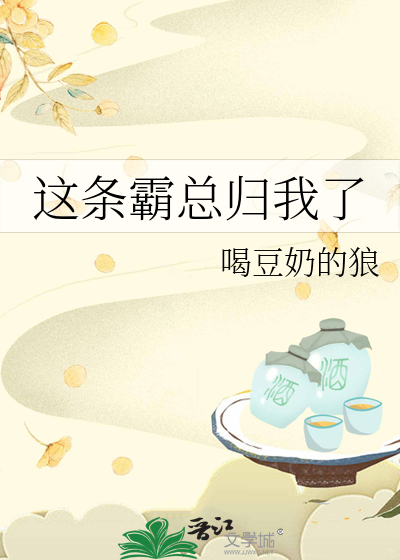 这条霸总归我了