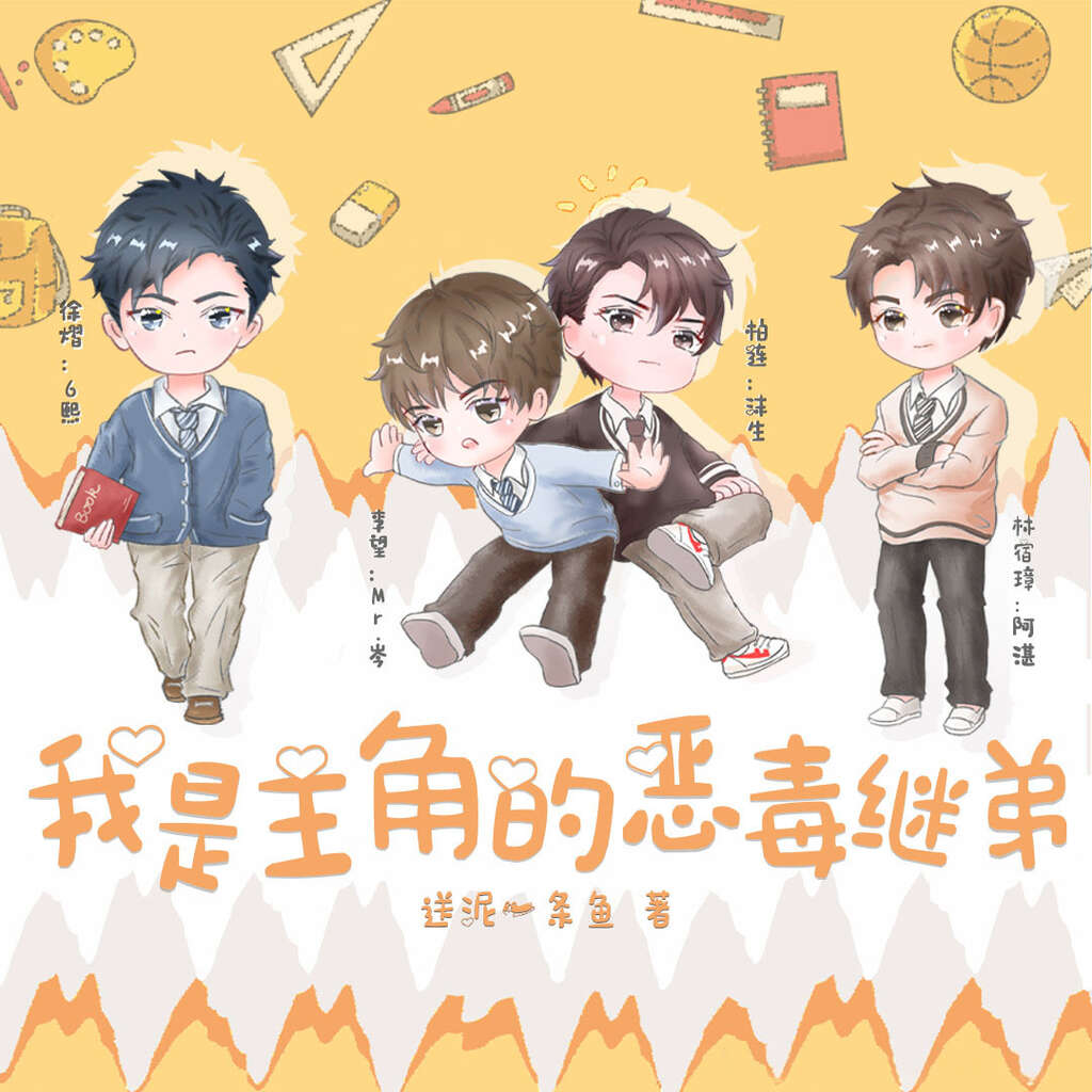 我是主角的恶毒继弟