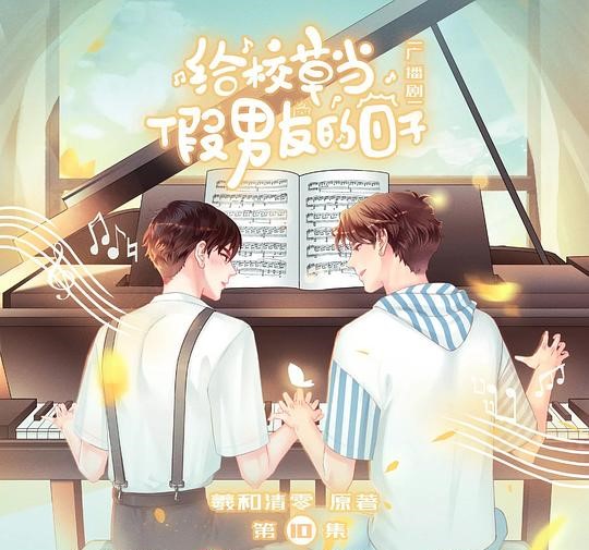 给校草当假男友的日子-第一季