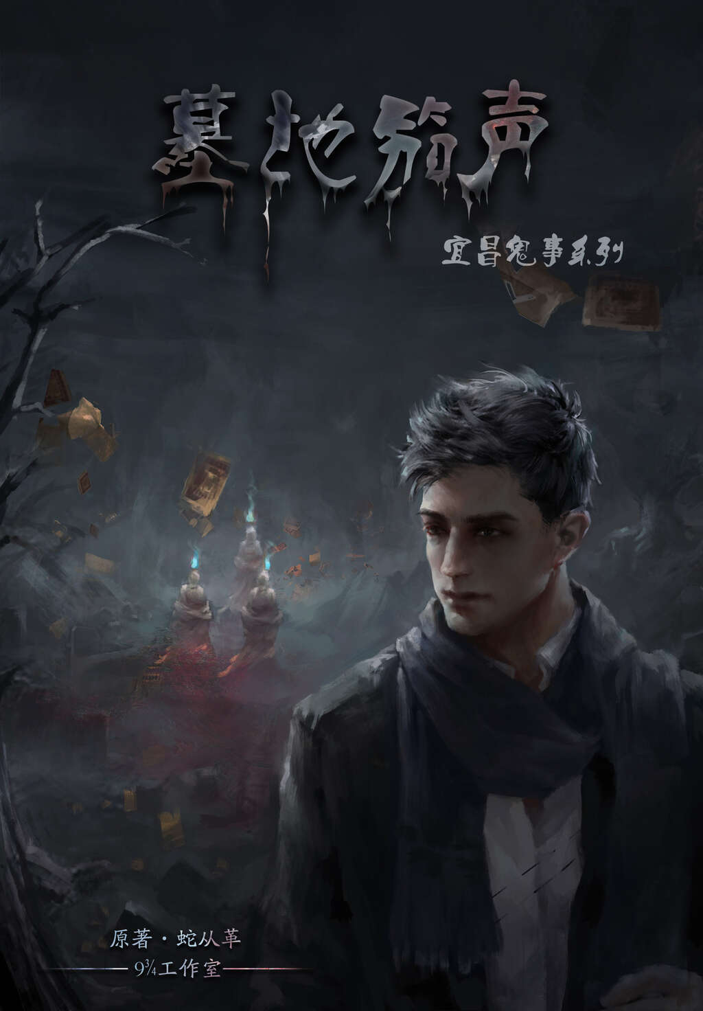 宜昌鬼事之治坟