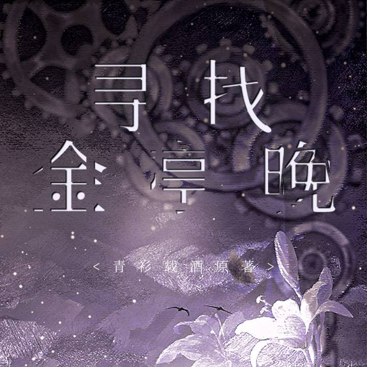 寻找金亭晚