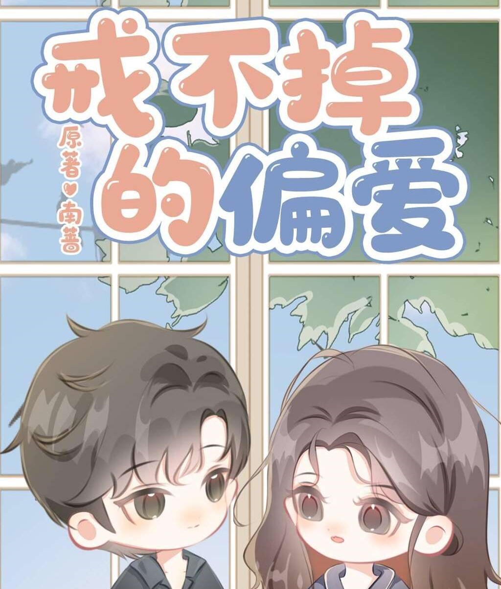 戒不掉的偏爱