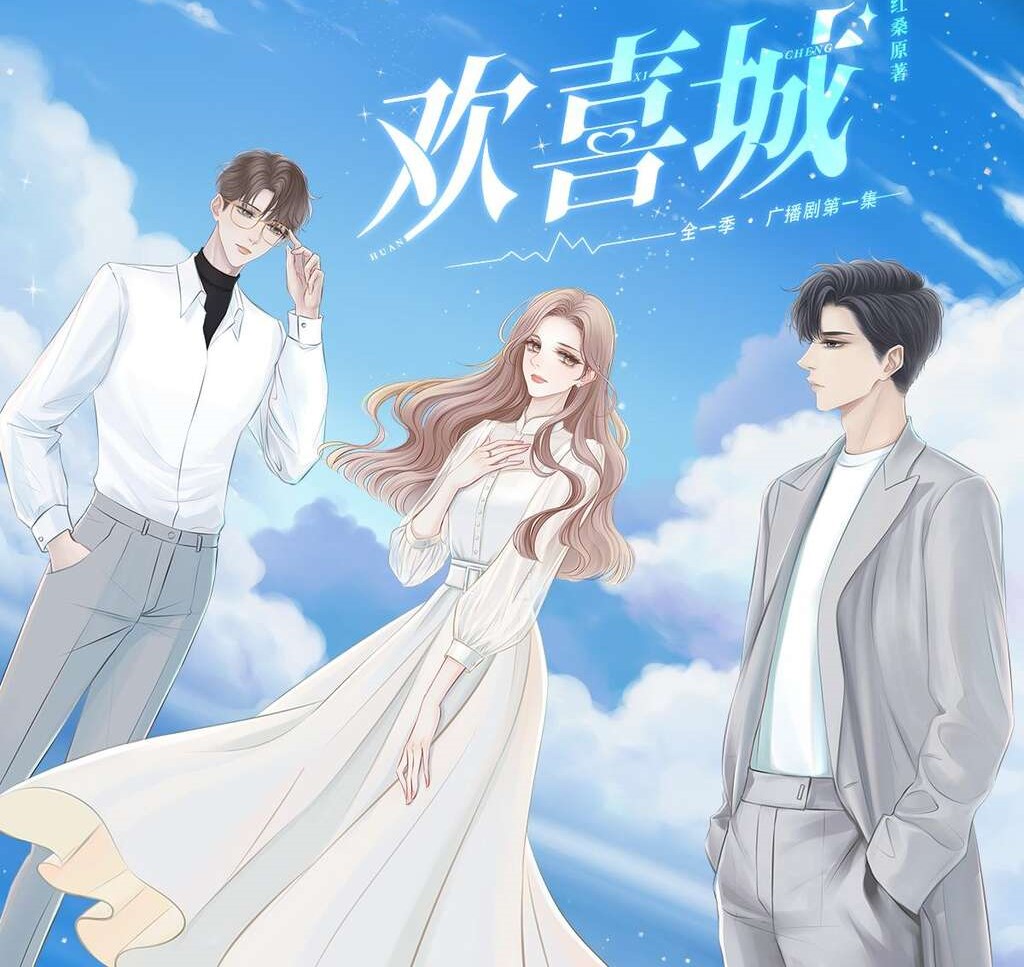 欢喜城