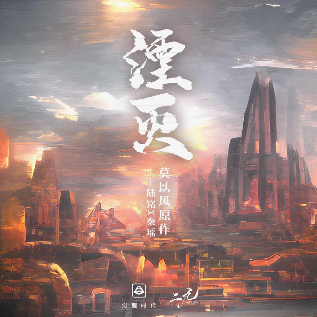 湮灭