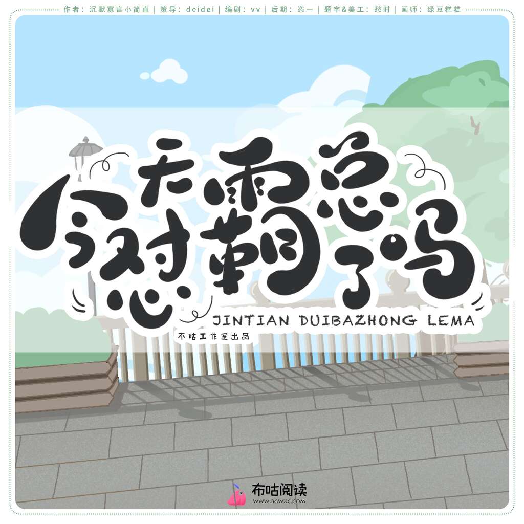 今天怼霸总了吗