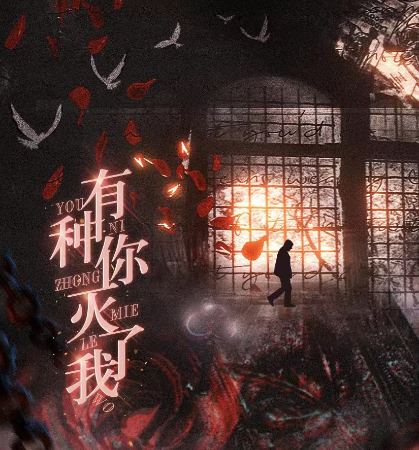 有种你灭了我