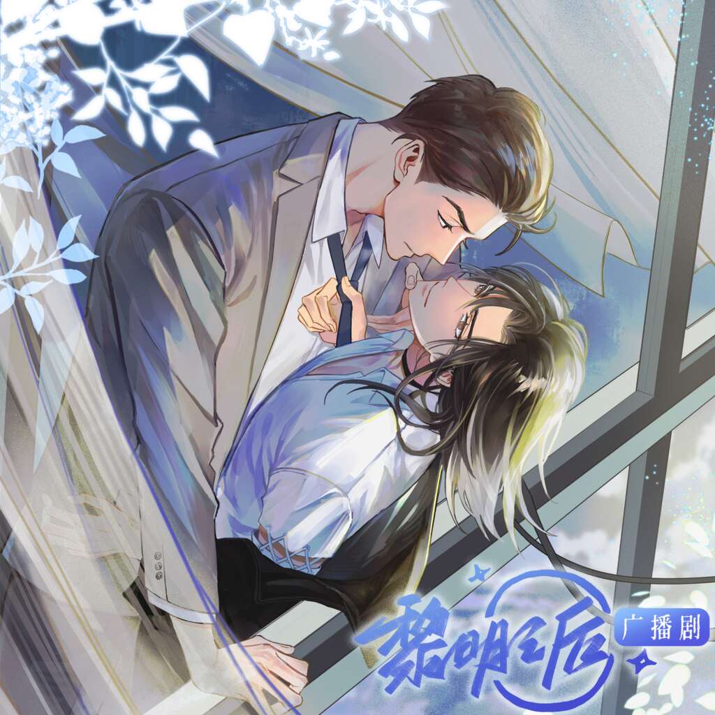 黎明之后-第一季