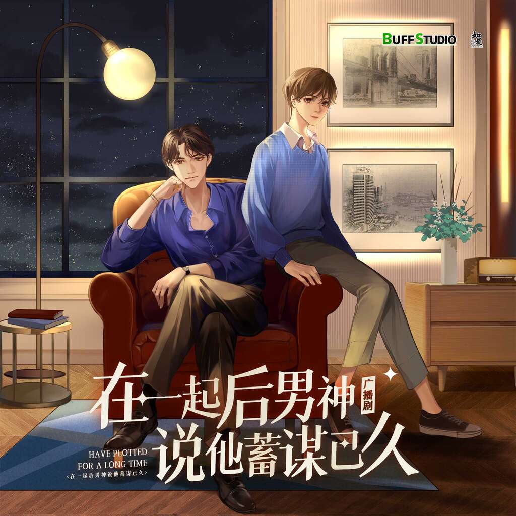 在一起后男神说他蓄谋已久