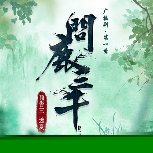 问鹿三千