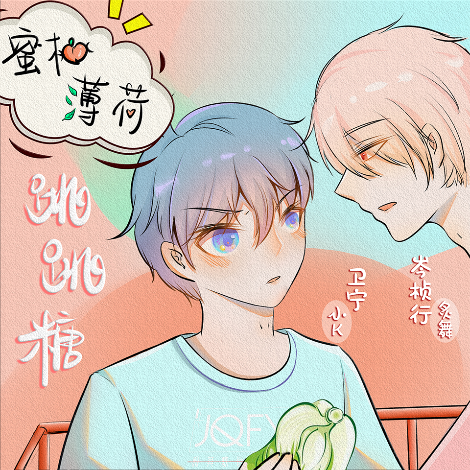 蜜桃薄荷跳跳糖