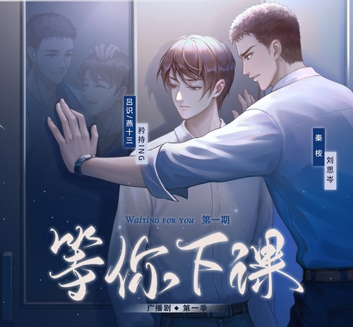 等你下课-第一季