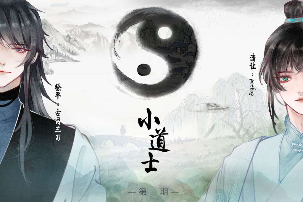 小道士