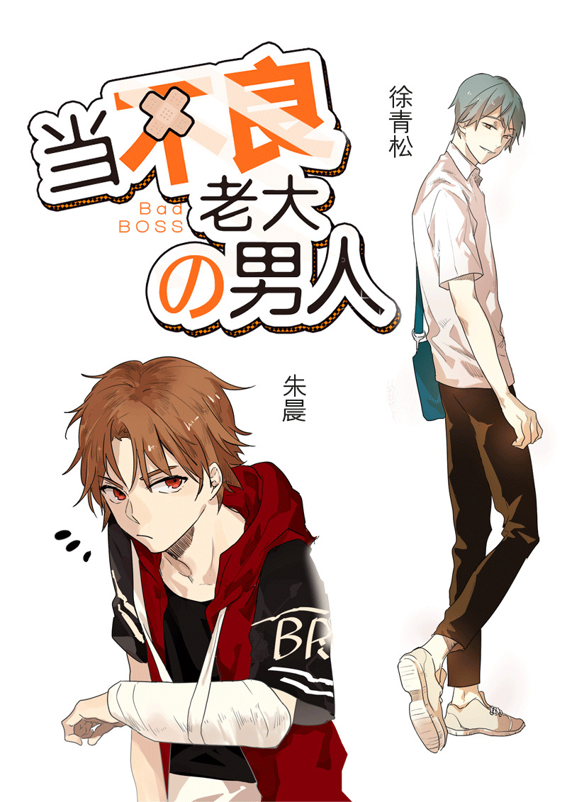 当不良老大的男人