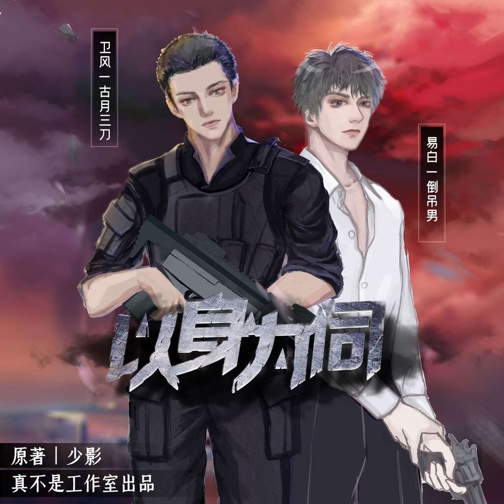 以身为饲