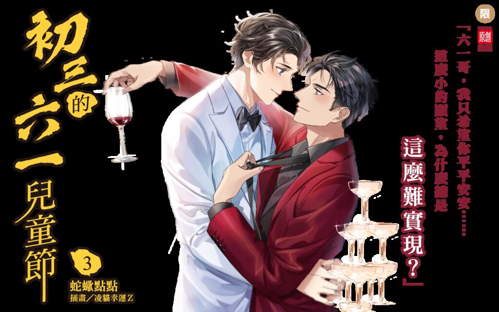 初三的六一儿童节-第三季