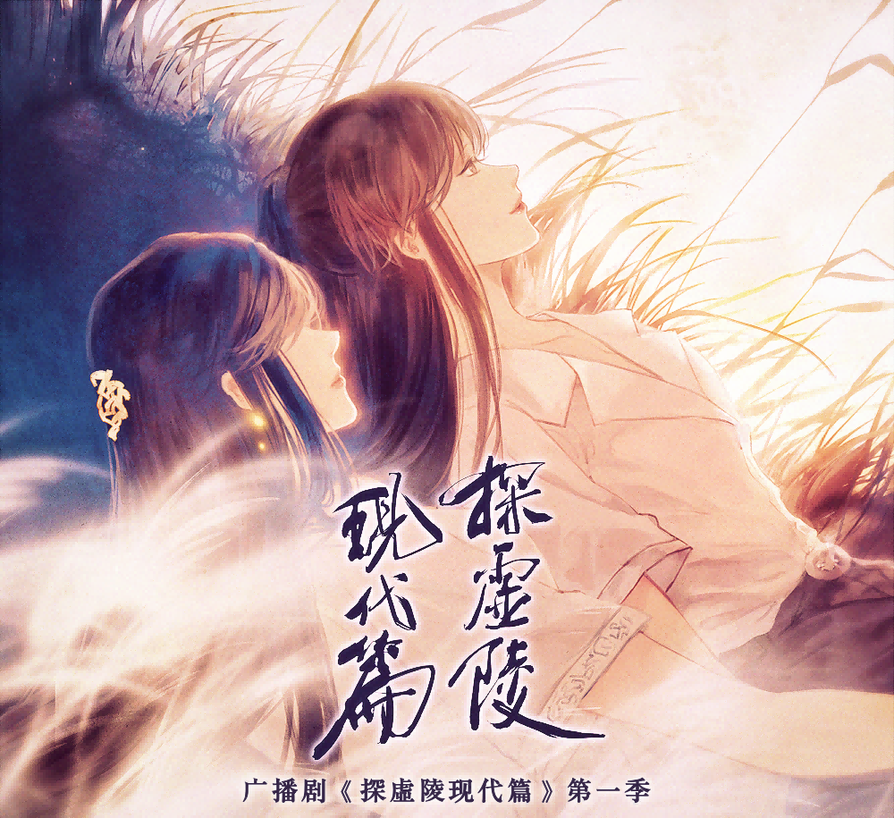 探虚陵现代篇-第一季