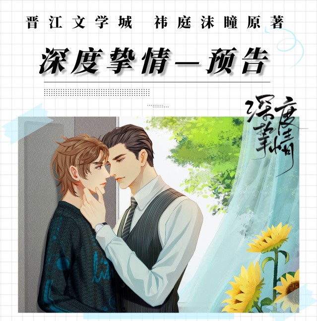 深度挚情