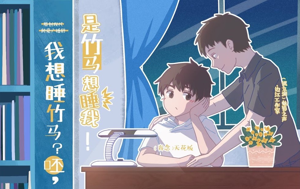 我想睡竹马呸！是竹马想睡我