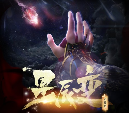 星辰变