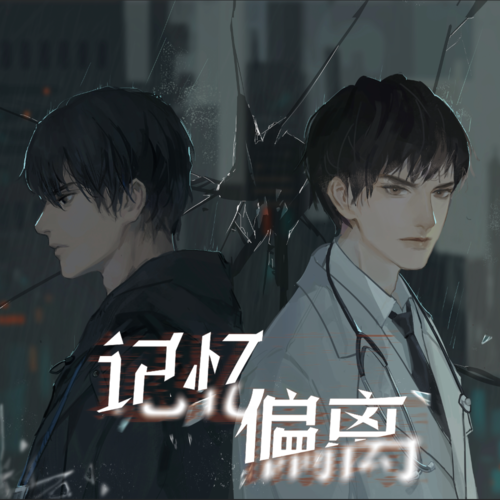记忆偏离