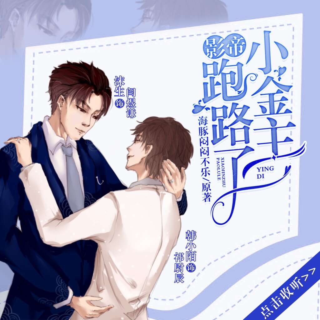 影帝-小金主跑路了