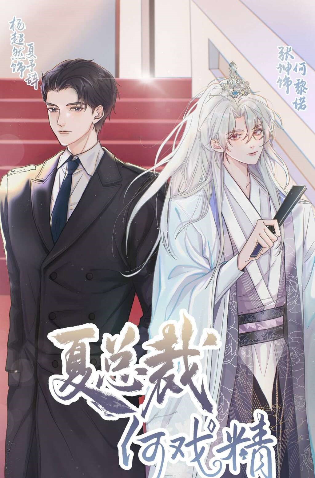 夏总裁何戏精
